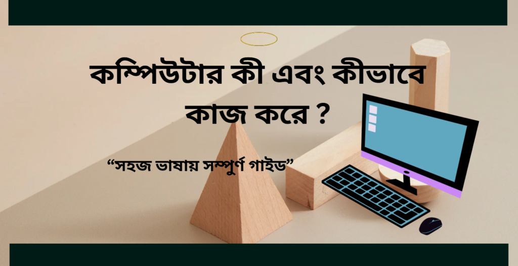 Computer ki ebong kivabe kaj kore