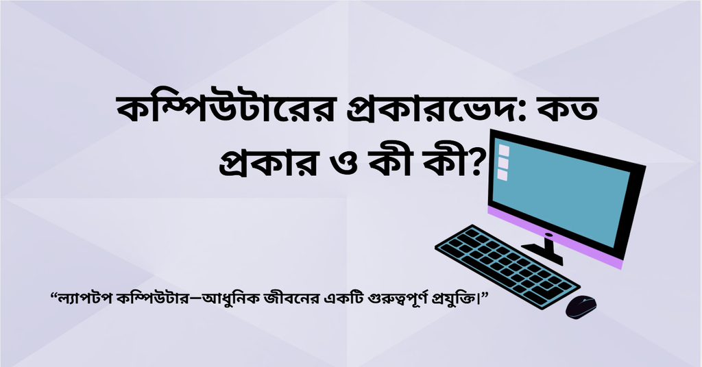 কম্পিউটারের প্রকারভেদ: কত প্রকার ও কী কী