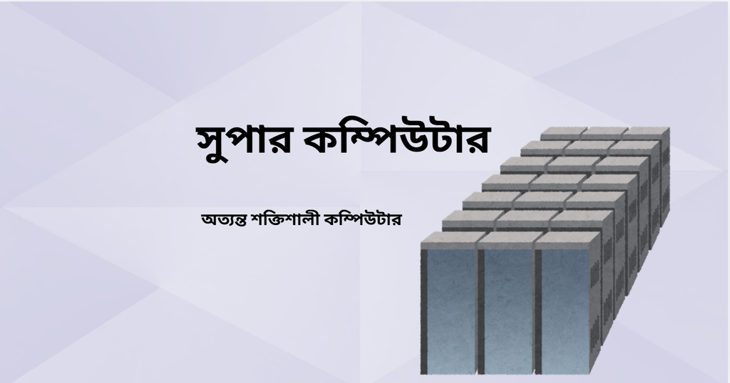 সুপার কম্পিউটার