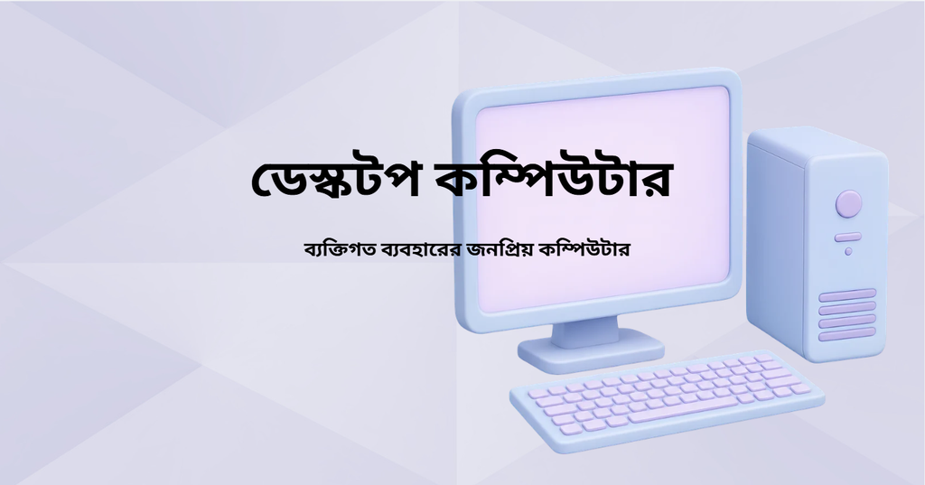 ডেস্কটপ কম্পিউটার