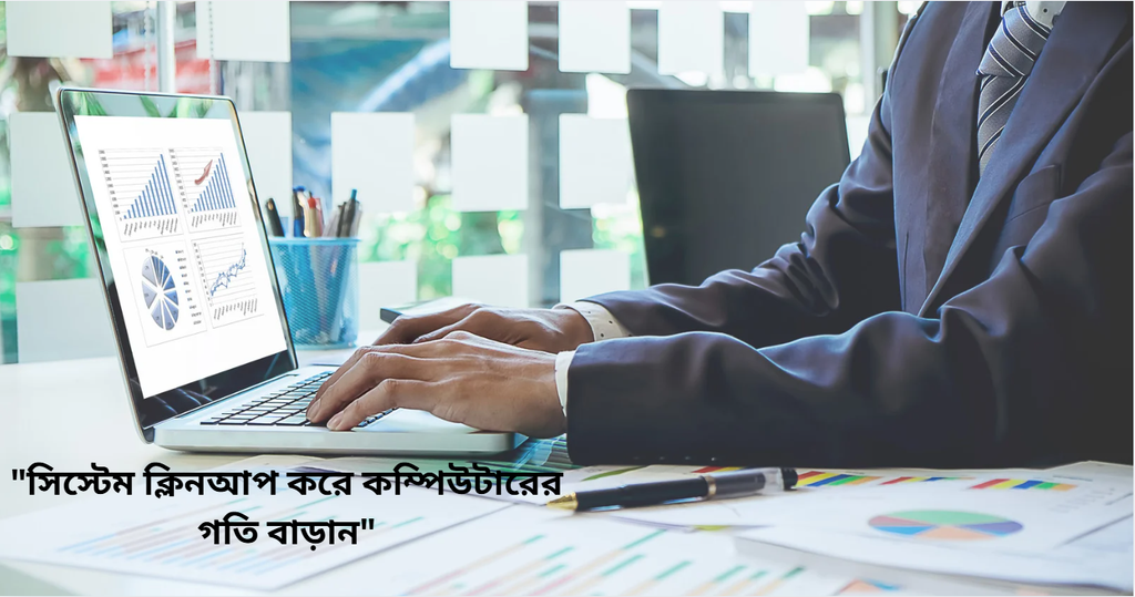 কম্পিউটারের গতি বাড়ানোর উপায়
