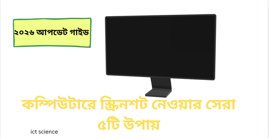 কম্পিউটারে স্ক্রিনশট